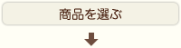 商品を選ぶ