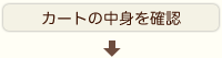 カートの中身を確認