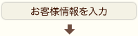 お客様情報を入力