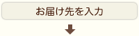 お届け先を入力