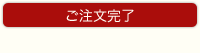 ご注文完了